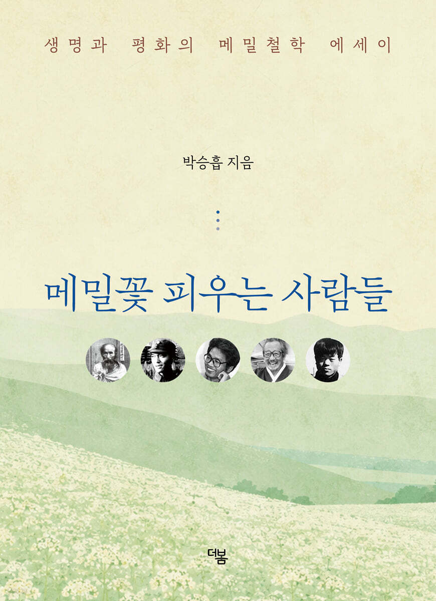 메밀꽃 피우는 사람들