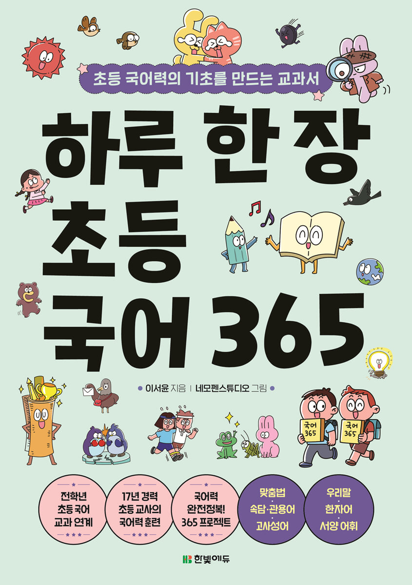 하루 한 장 초등 국어 365