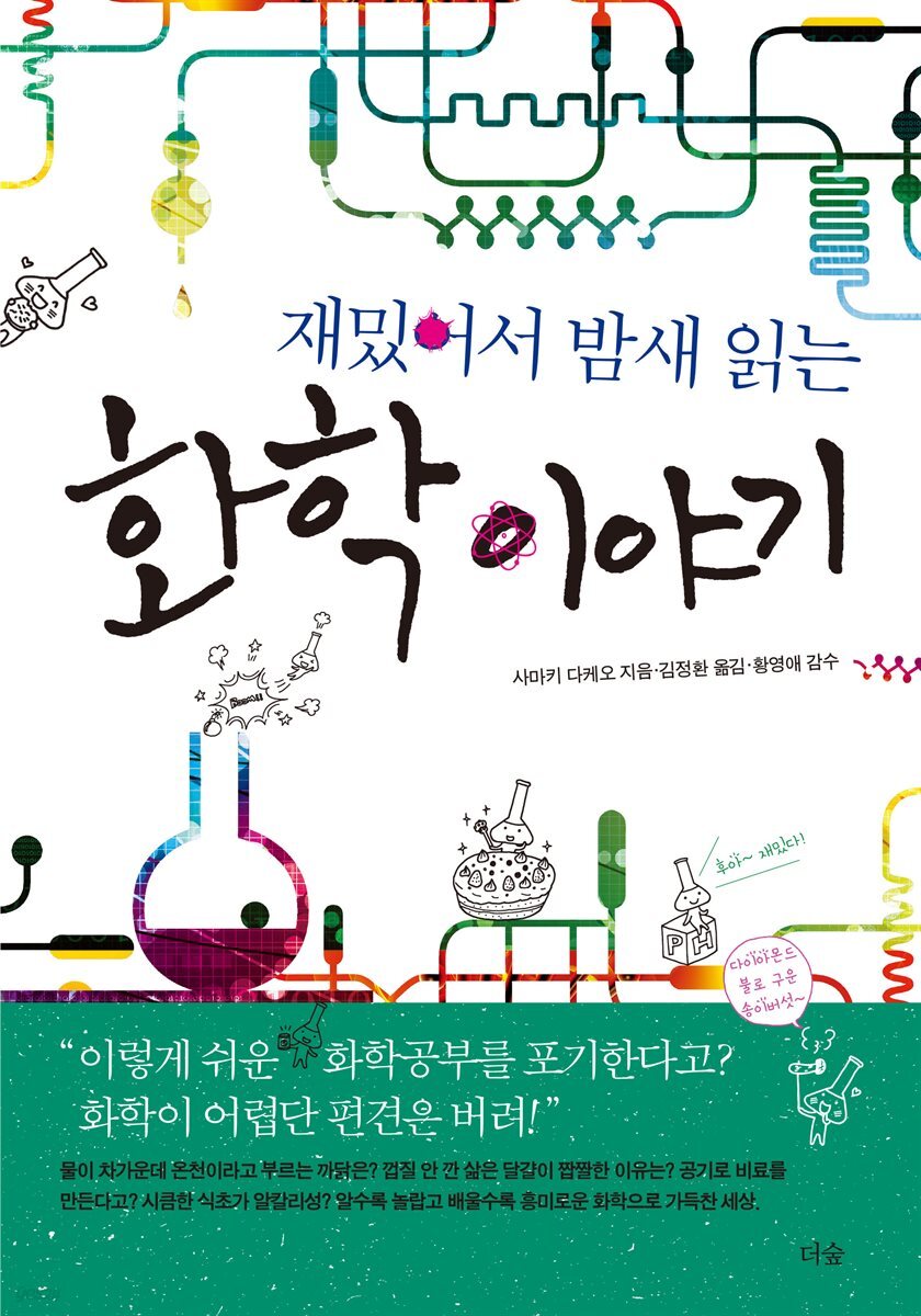 재밌어서 밤새읽는 화학 이야기