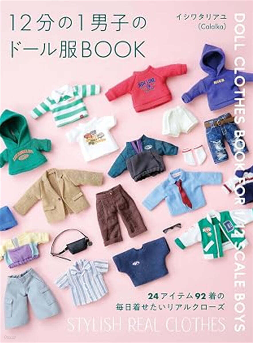 12分の1男子のド-ル服BOOK 24アイテム92着の 毎日着せたいリアルクローズ