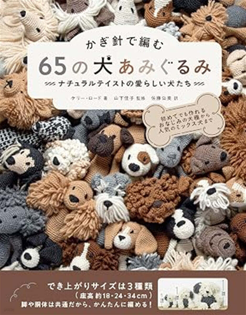 かぎ針で編む 65の犬あみぐるみ ナチュラルテイストの愛らしい犬たち