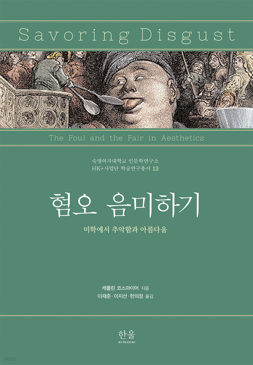 혐오 음미하기