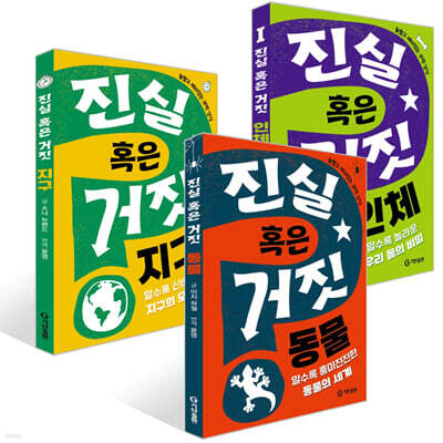 진실 혹은 거짓 : 지구 + 인체 + 동물 세트