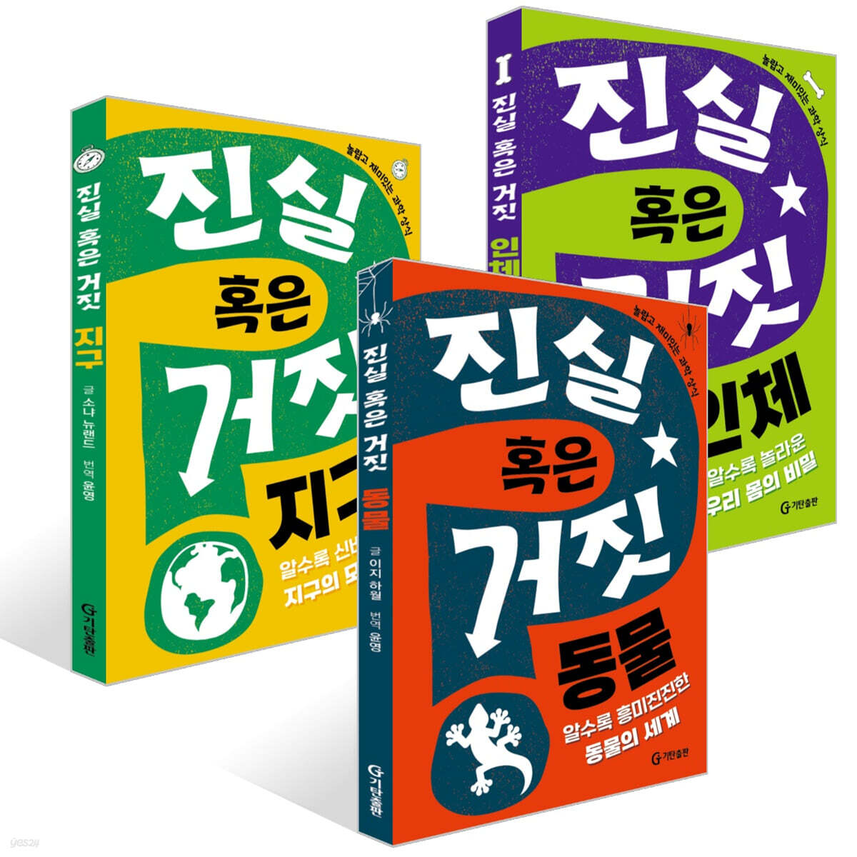 진실 혹은 거짓 : 지구 + 인체 + 동물 세트