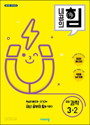 내공의 힘 중등 과학 3-2 (2026년용)