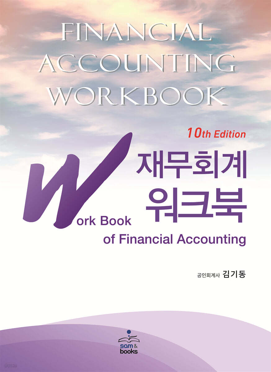 IFRS 재무회계 워크북