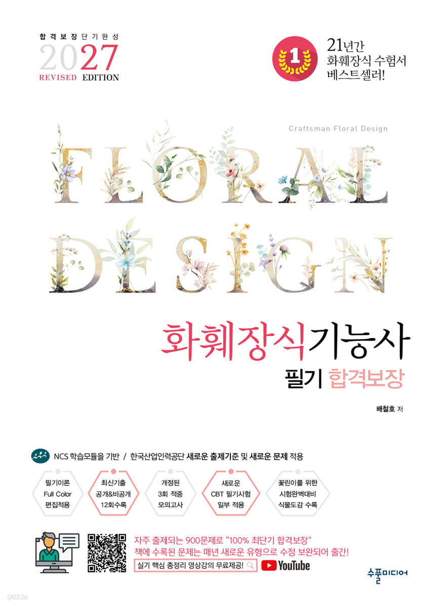2027 화훼장식기능사 필기 합격보장
