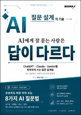 AI에게 잘 묻는 사람은 답이 다르다