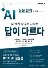 AI에게 잘 묻는 사람은 답이 다르다