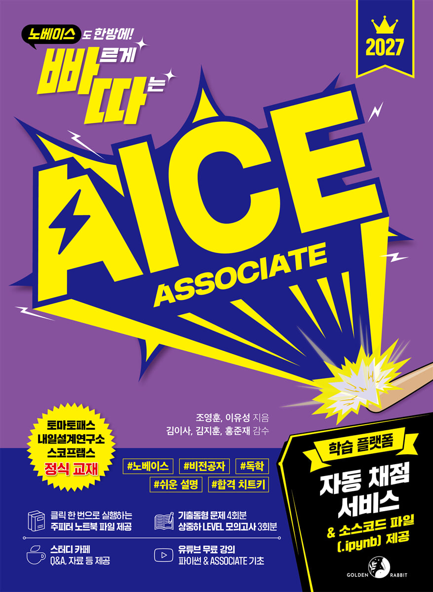 2027 빠르게 따는 AICE ASSOCIATE