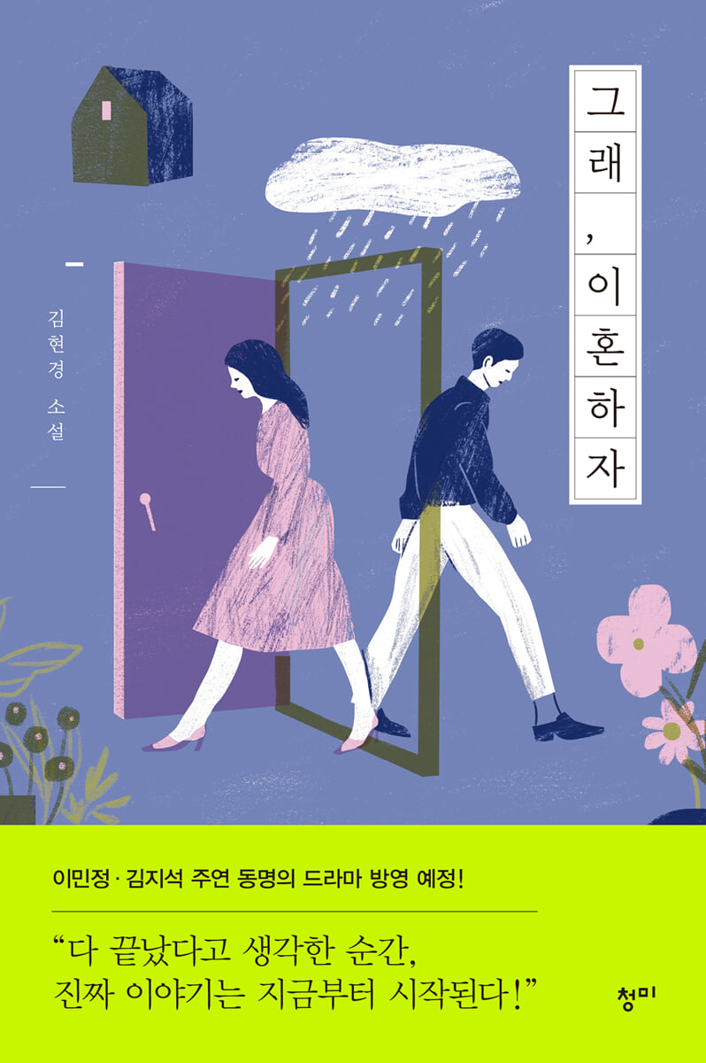 그래, 이혼하자