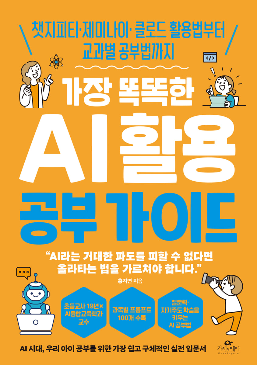 가장 똑똑한 AI 활용 공부 가이드