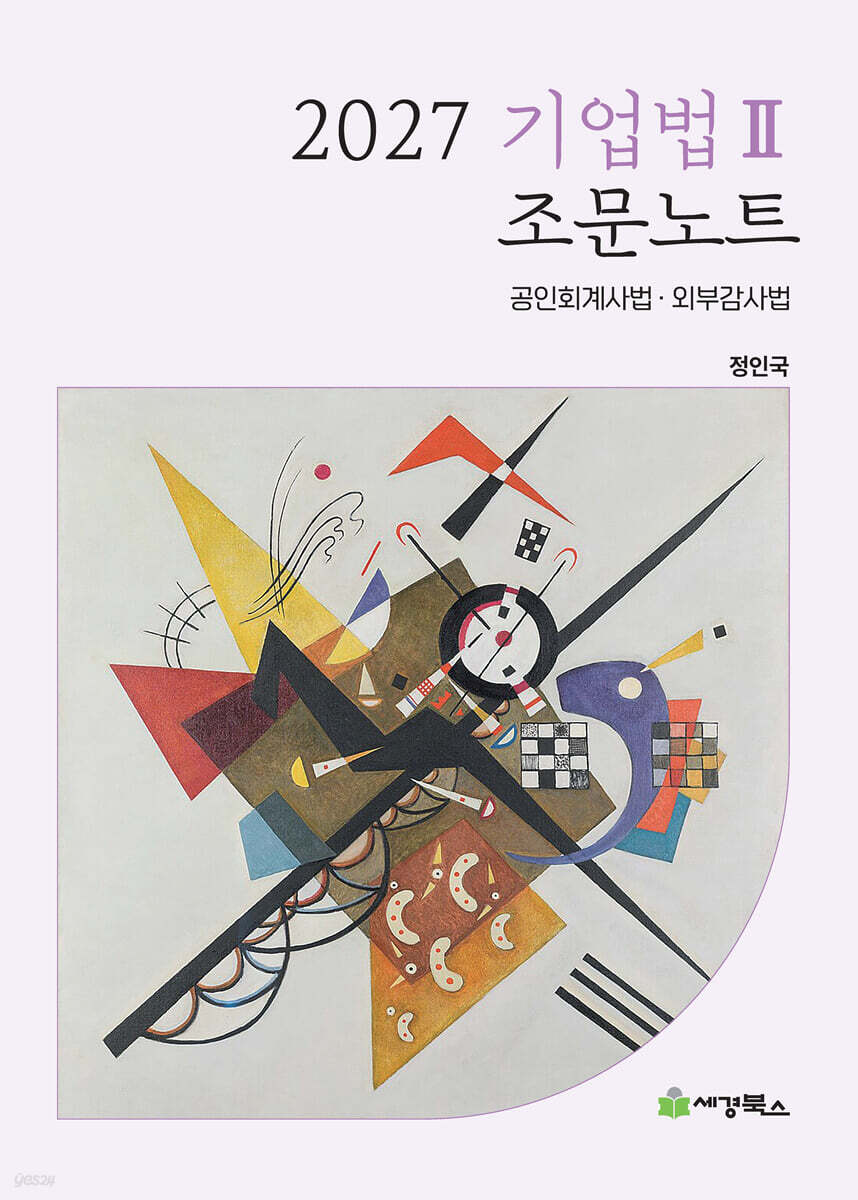 2027 기업법2 조문노트