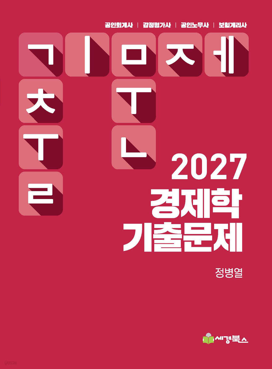 2027 경제학 기출문제