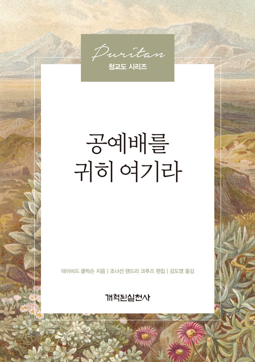 공예배를 귀히 여기라