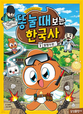 똥 눌 때 보는 한국사 3 : 발명가 편