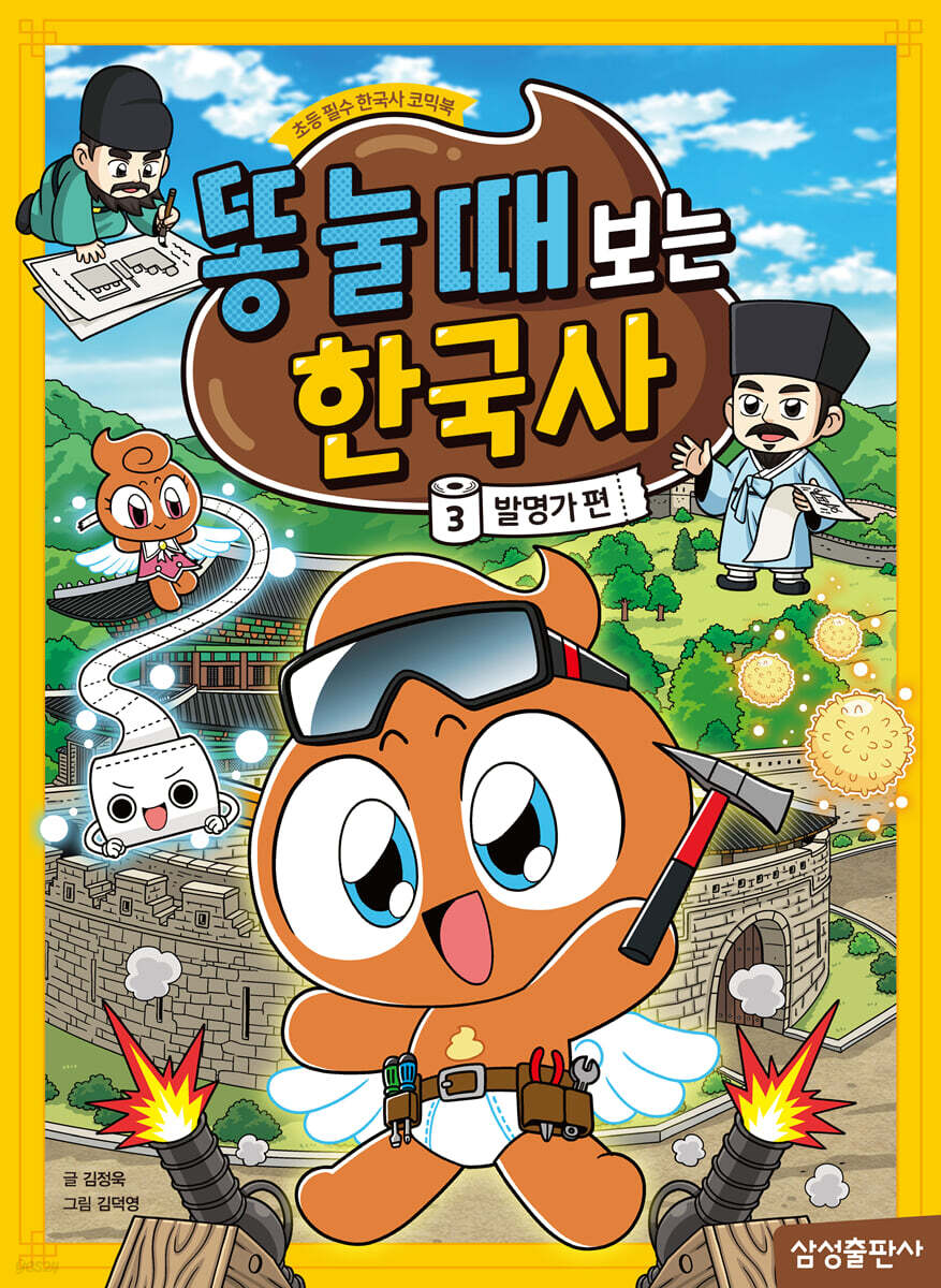 똥 눌 때 보는 한국사 3 : 발명가 편