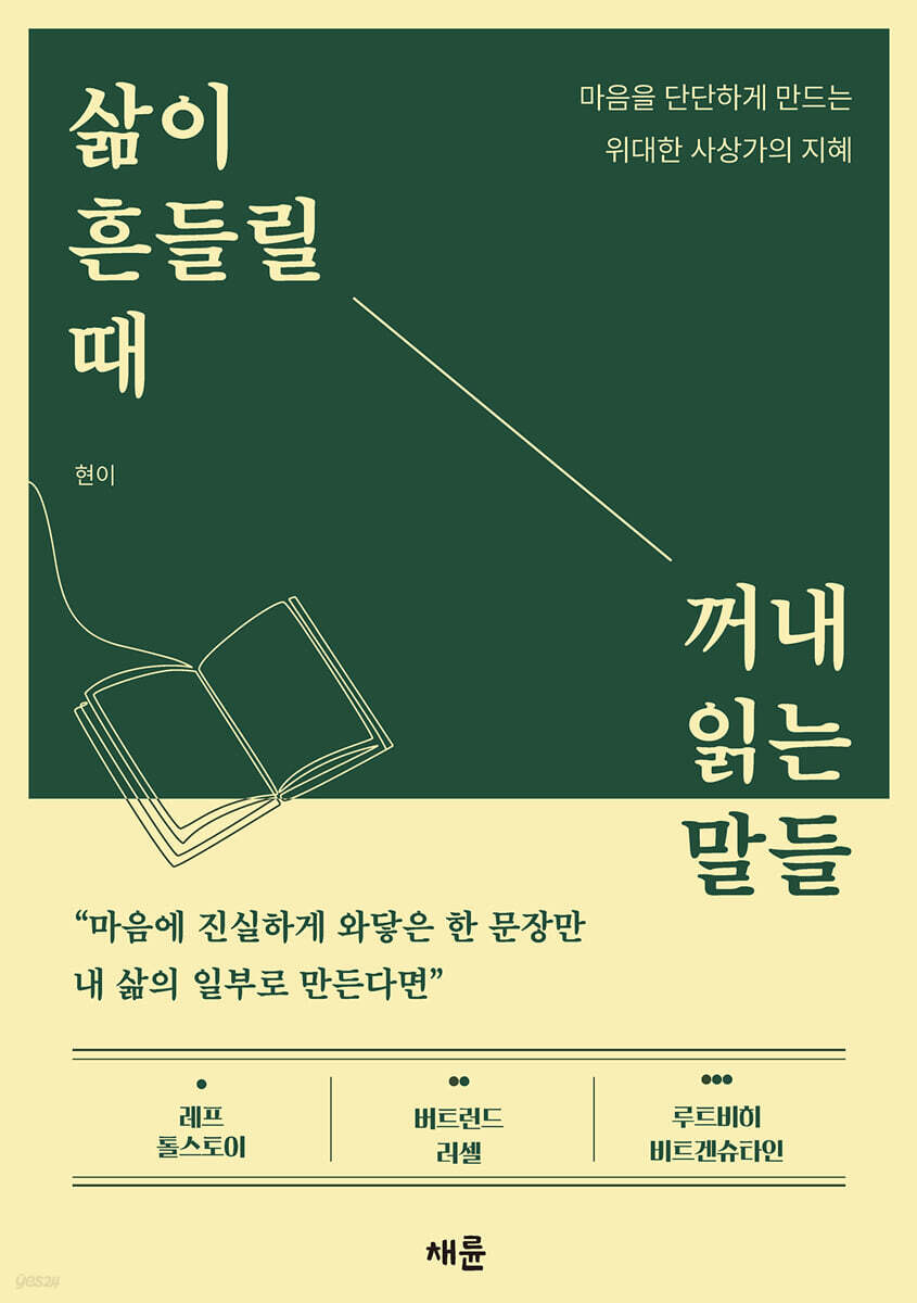 삶이 흔들릴 때 꺼내 읽는 말들