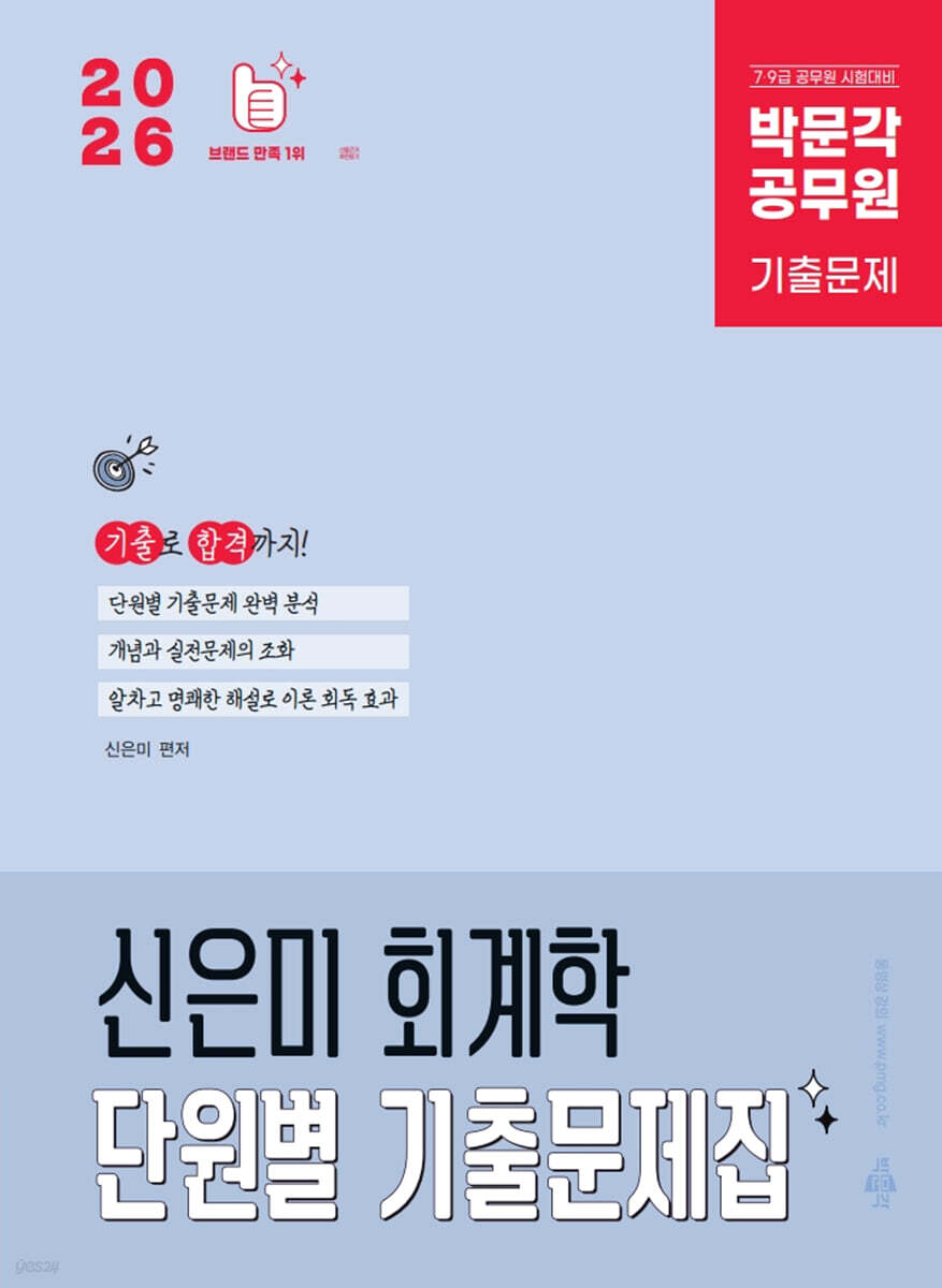 2026 박문각 공무원 신은미 회계학 단원별 기출문제집