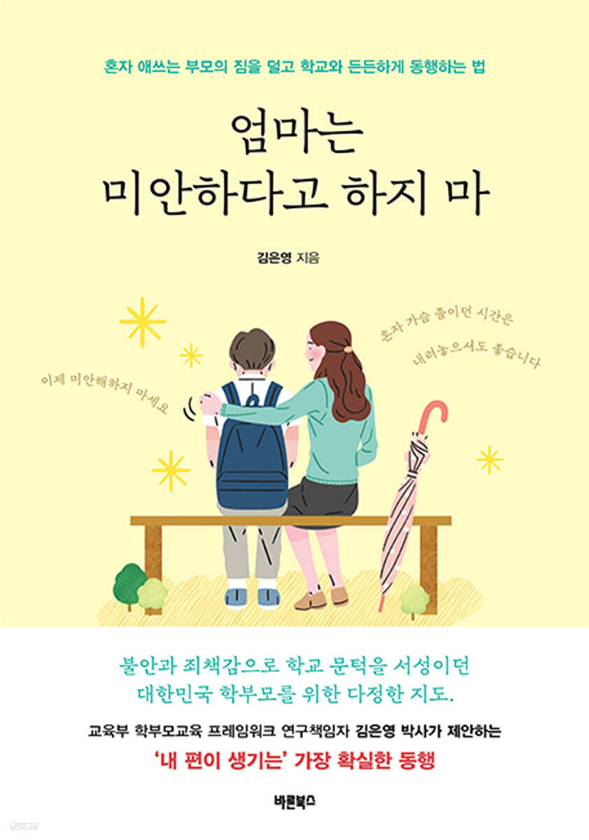 엄마는 미안하다고 하지 마
