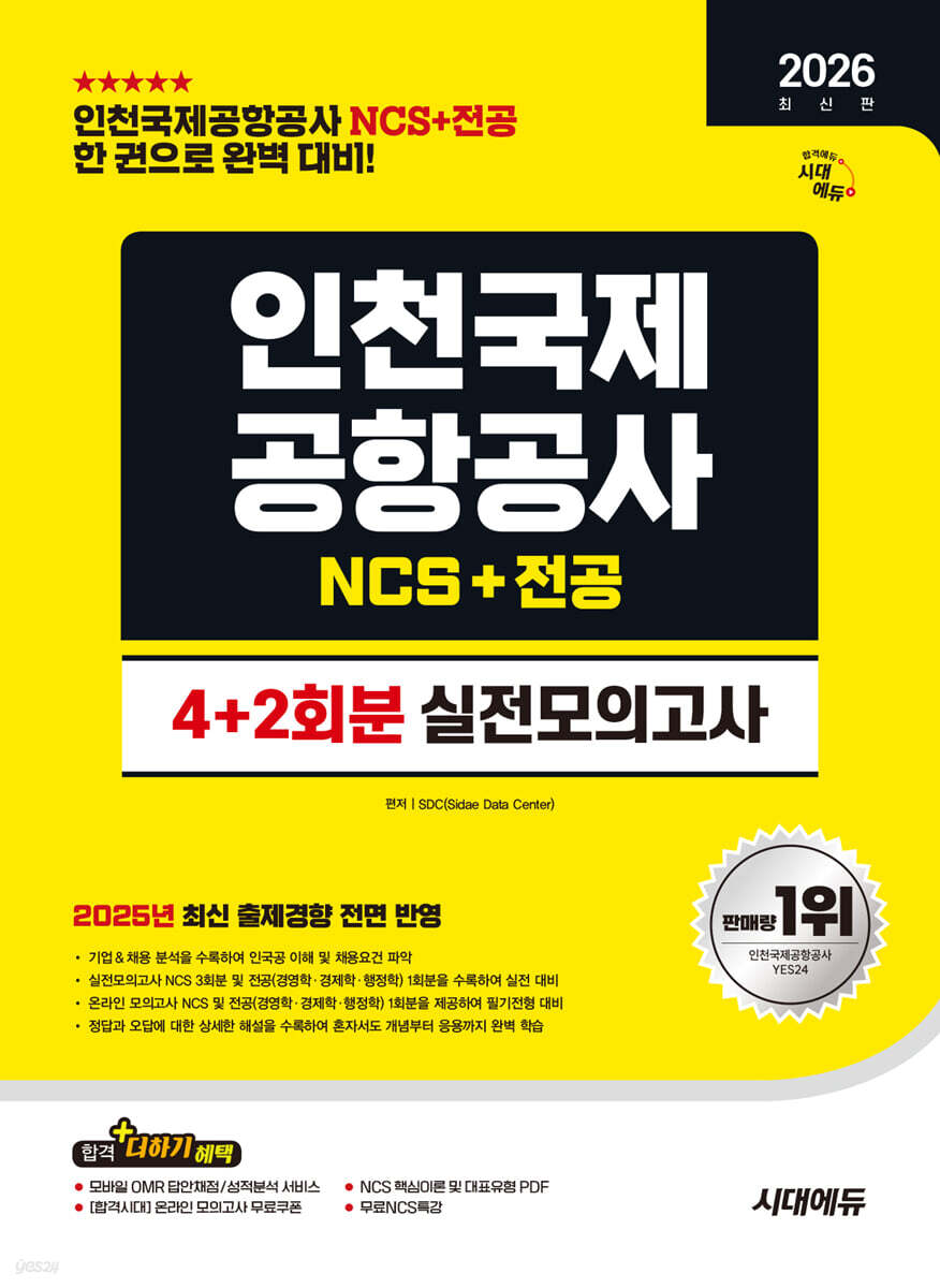 2026 시대에듀 인천국제공항공사(인국공) NCS&전공 실전모의고사 4+2회분