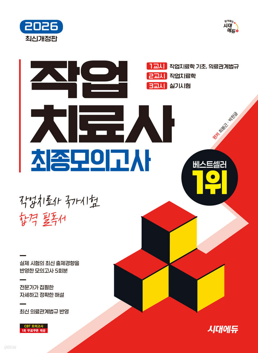 2026 시대에듀 작업치료사 최종모의고사