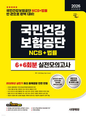 2026 하반기 시대에듀 All-New 국민건강보험공단 NCS&법률 실전모의고사 6+6회분