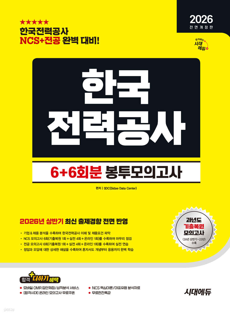 2026 하반기 시대에듀 All-New 한국전력공사 NCS&전공 봉투모의고사 6+6회분