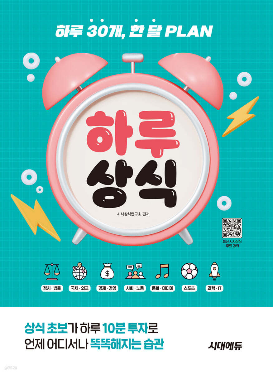 하루 30개, 한 달 PLAN 하루상식