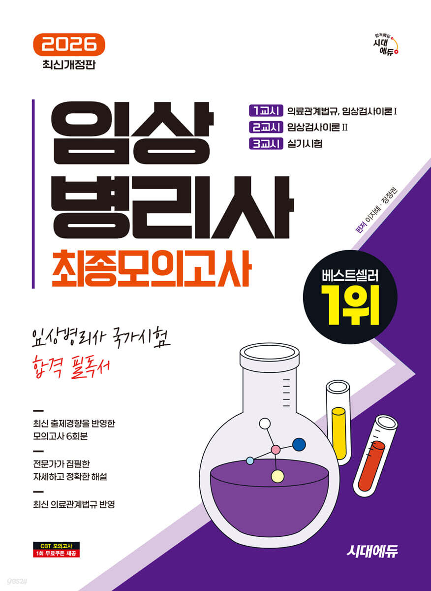 2026 시대에듀 임상병리사 최종모의고사