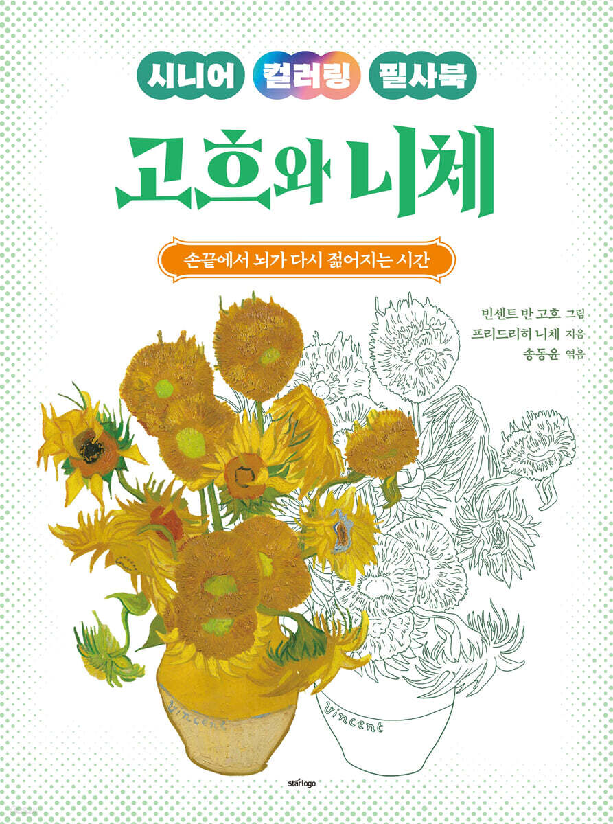 시니어 컬러링 필사북 고흐와 니체