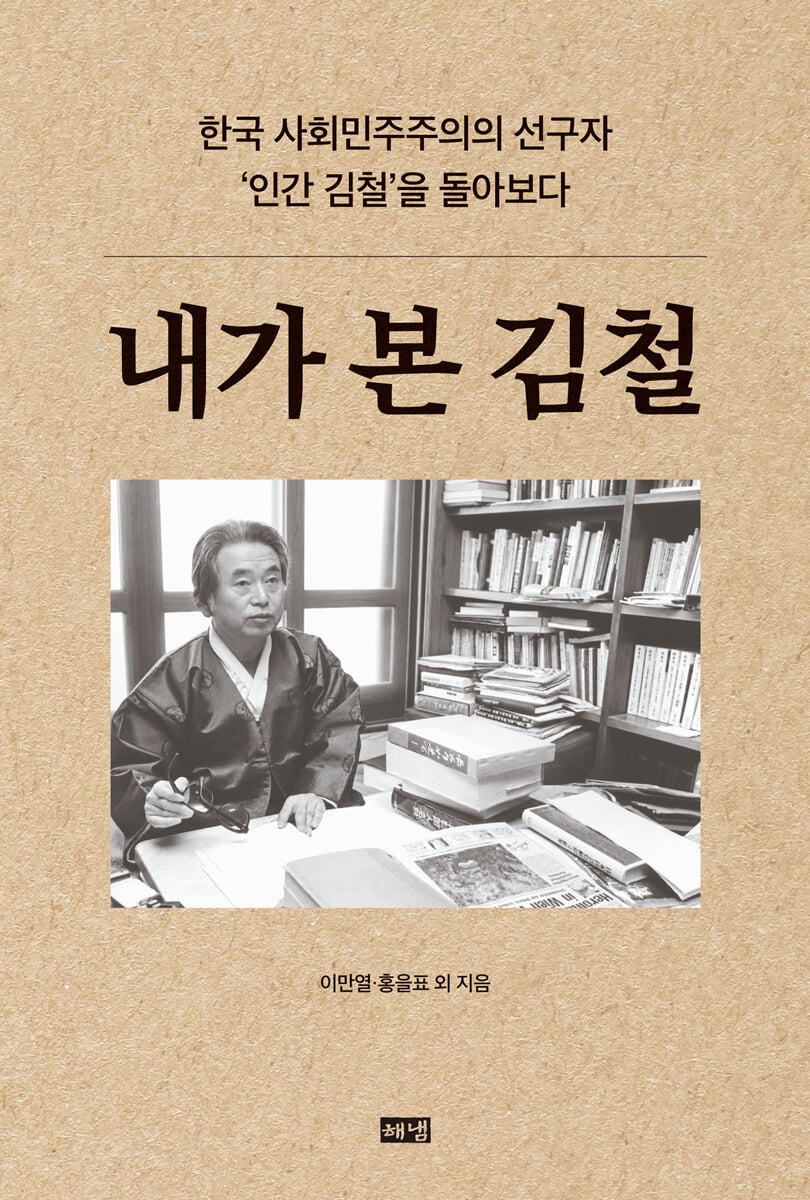 내가 본 김철