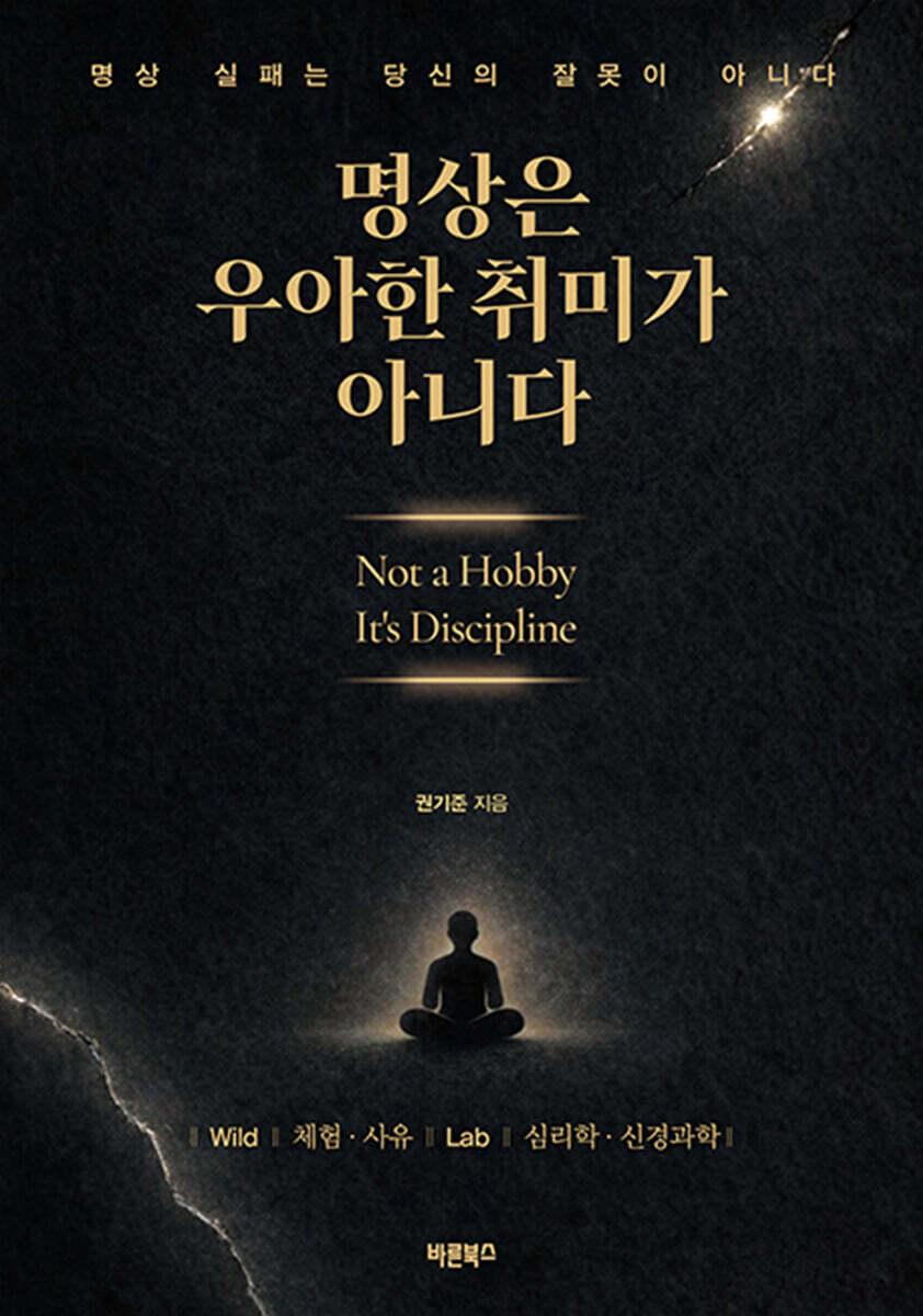 명상은 우아한 취미가 아니다