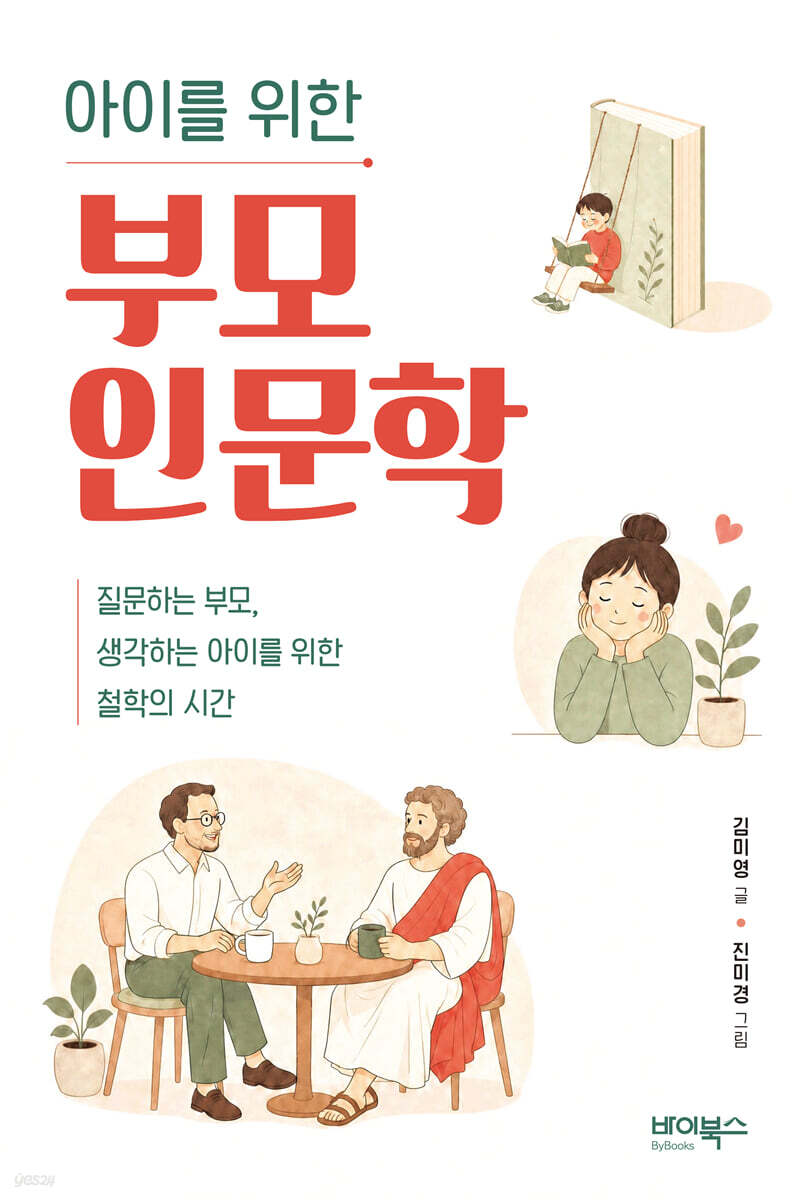아이를 위한 부모 인문학