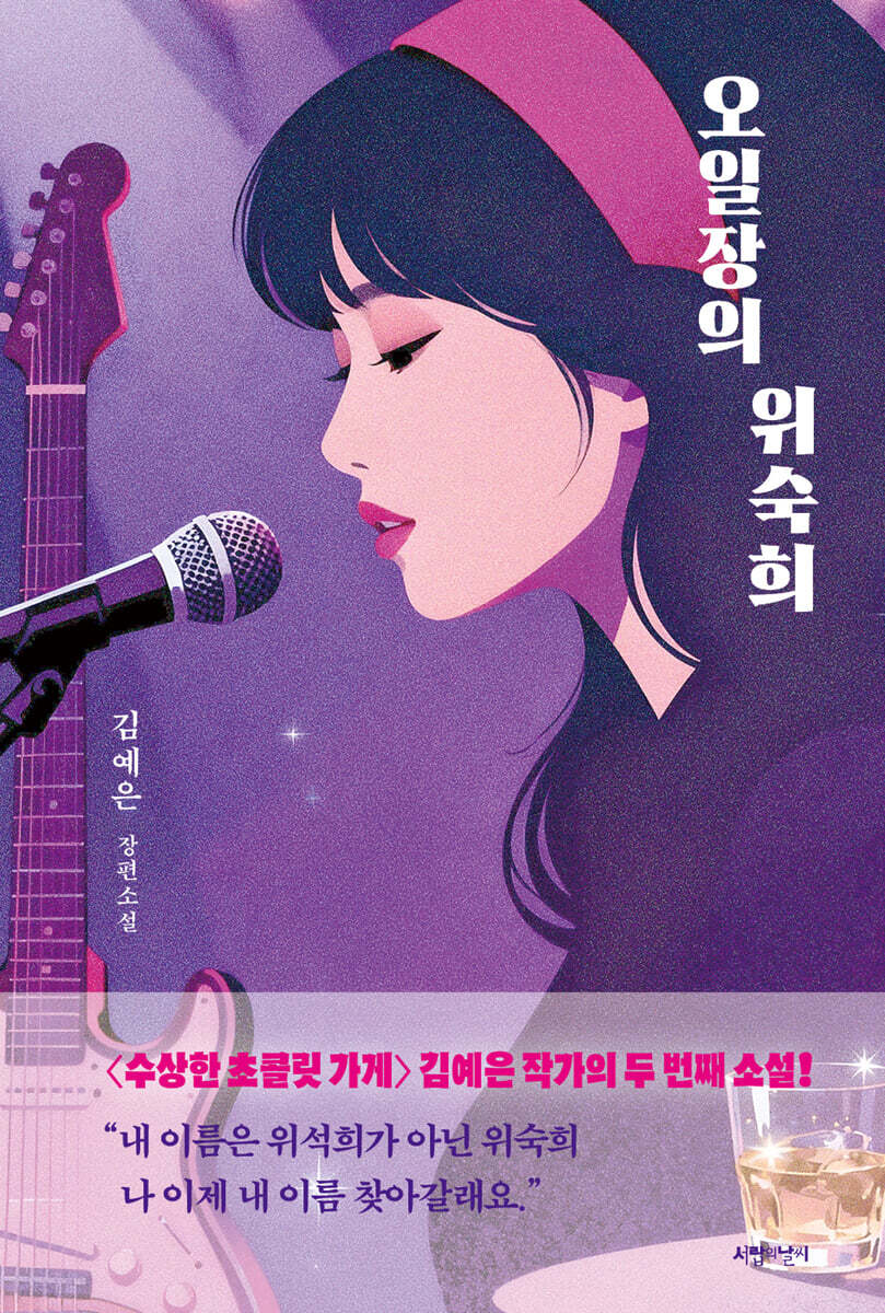 오일장의 위숙희