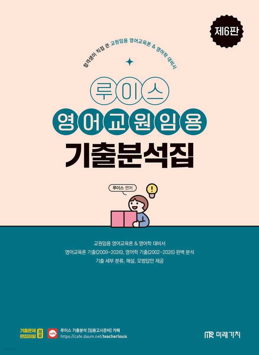 루이스 영어교원임용 기출분석집