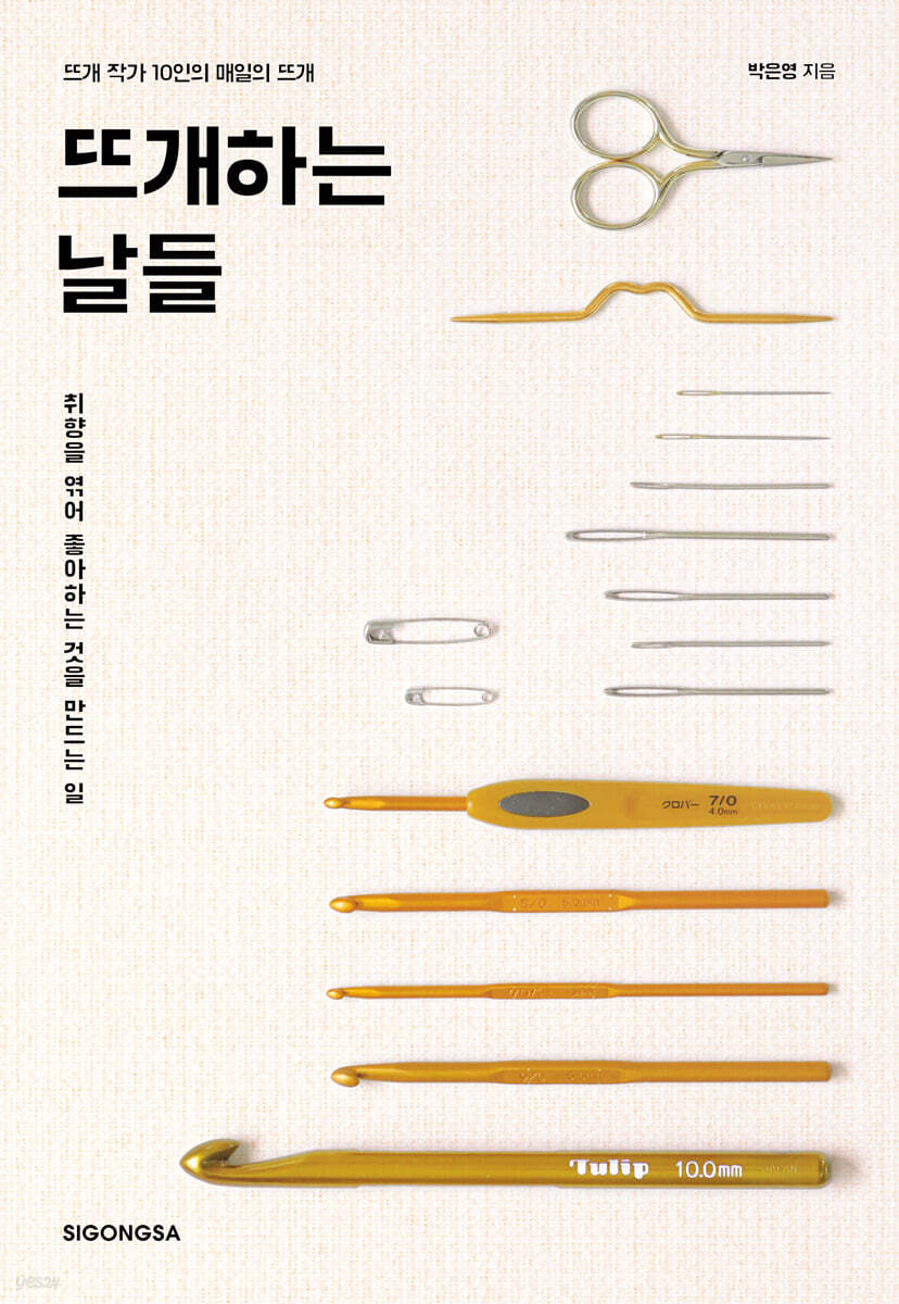 [대여] 뜨개하는 날들