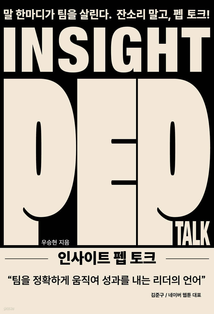 인사이트 펩 토크