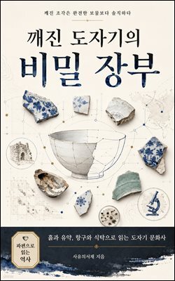 깨진 도자기의 비밀 장부