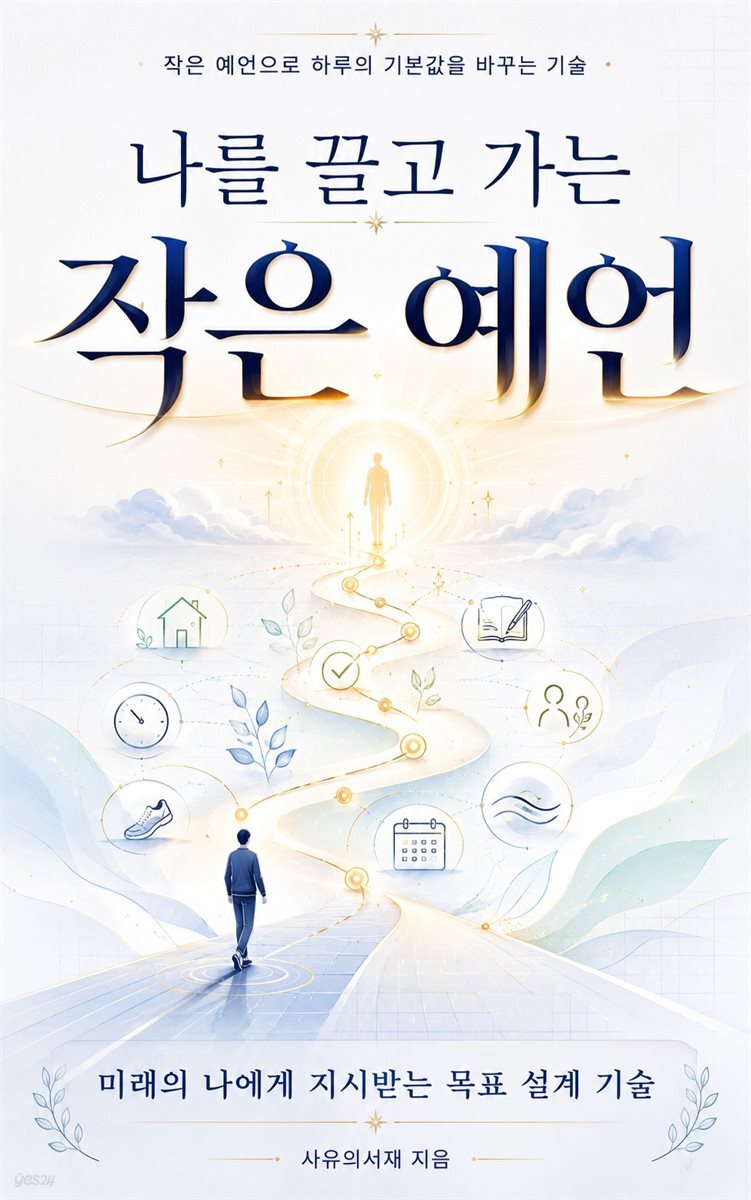 나를 끌고 가는 작은 예언