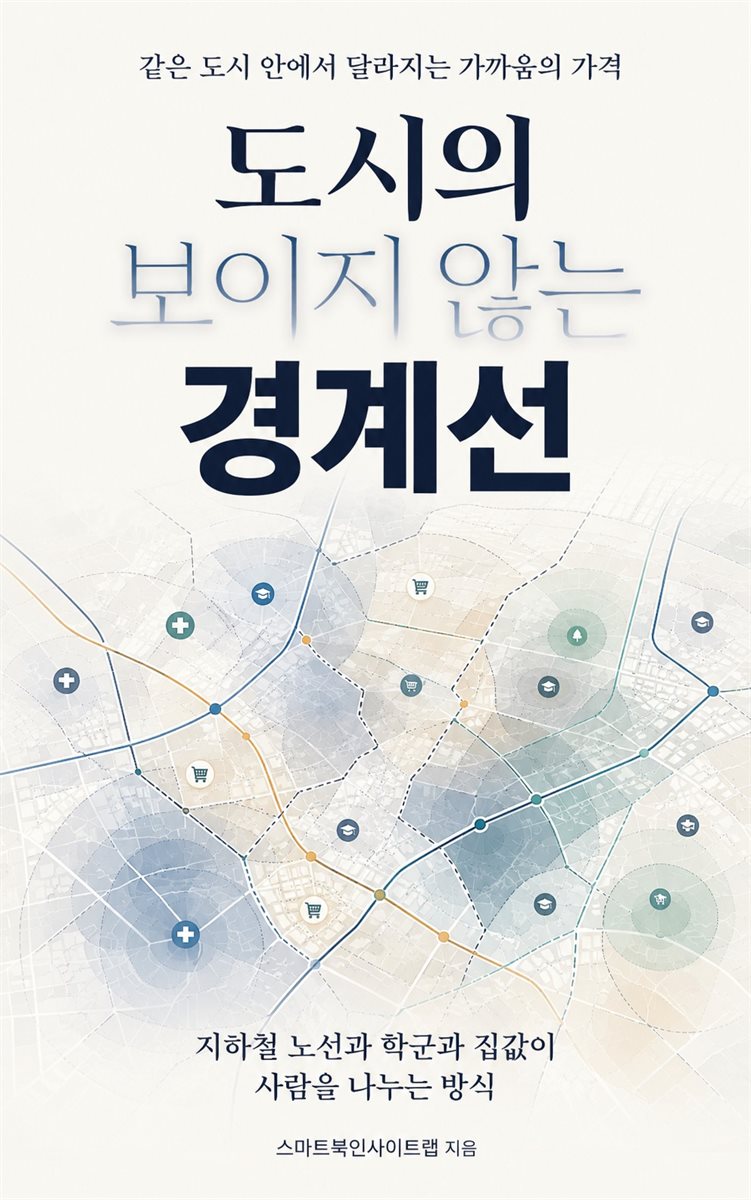 도시의 보이지 않는 경계선