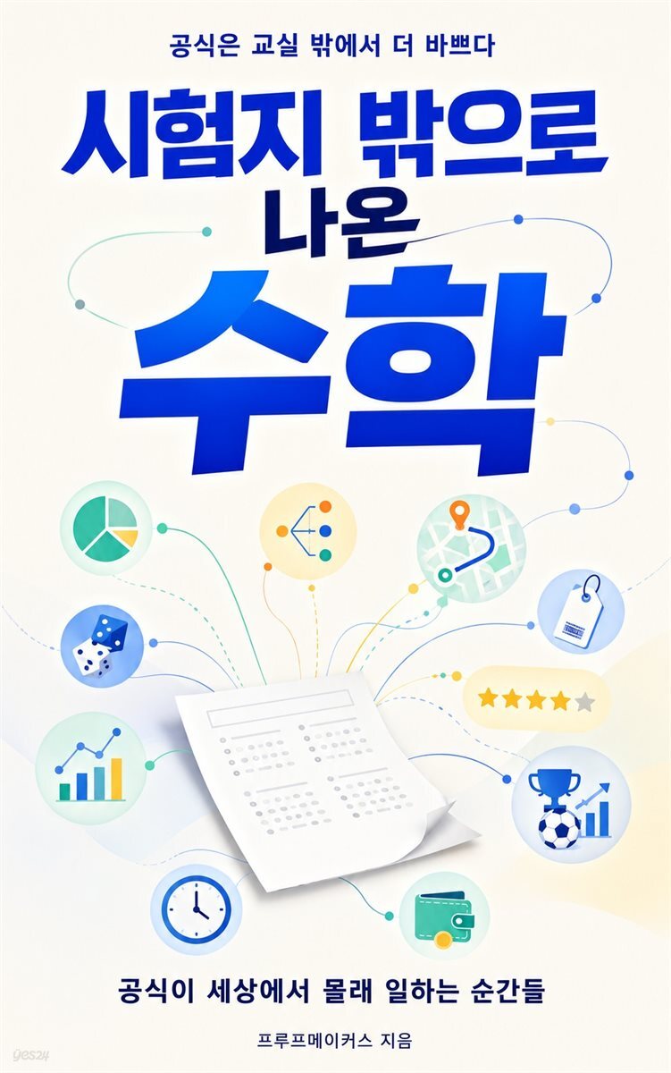 시험지 밖으로 나온 수학