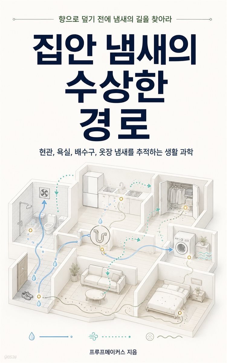 집안 냄새의 수상한 경로