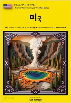 유네스코 세계유산050 미국(UNESCO World Heritage050 United States)