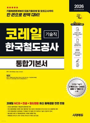 2026 하반기 시대에듀 All-New 코레일 한국철도공사 기술직 통합기본서