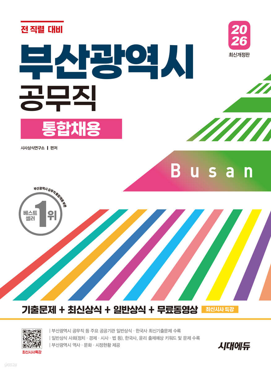 2026 시대에듀 부산광역시 공무직 통합채용 기출문제+최신상식+일반상식+무료동영상(최신 시사특강)