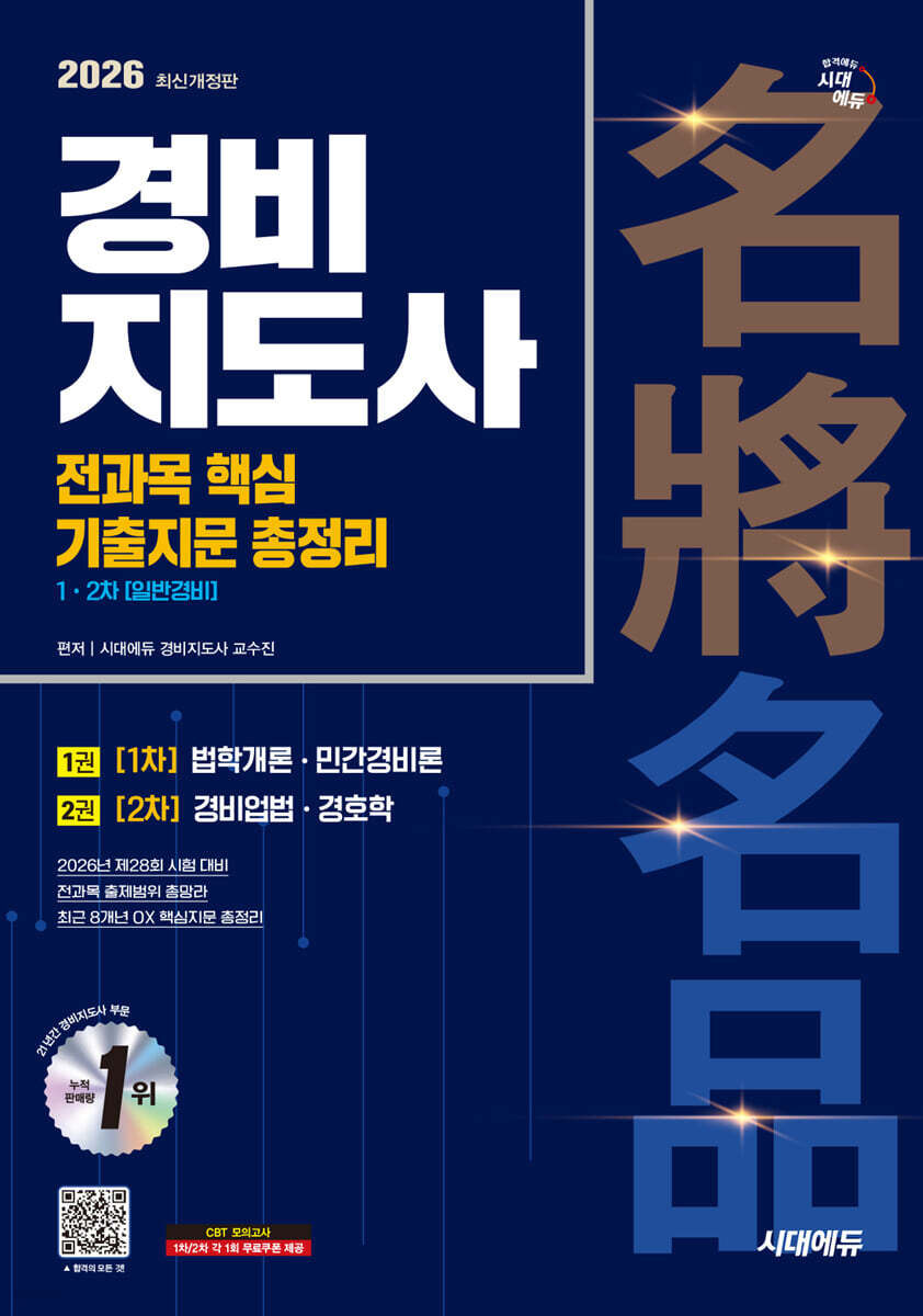 2026 시대에듀 경비지도사 1차·2차 전과목 핵심 기출지문 총정리 [일반경비]