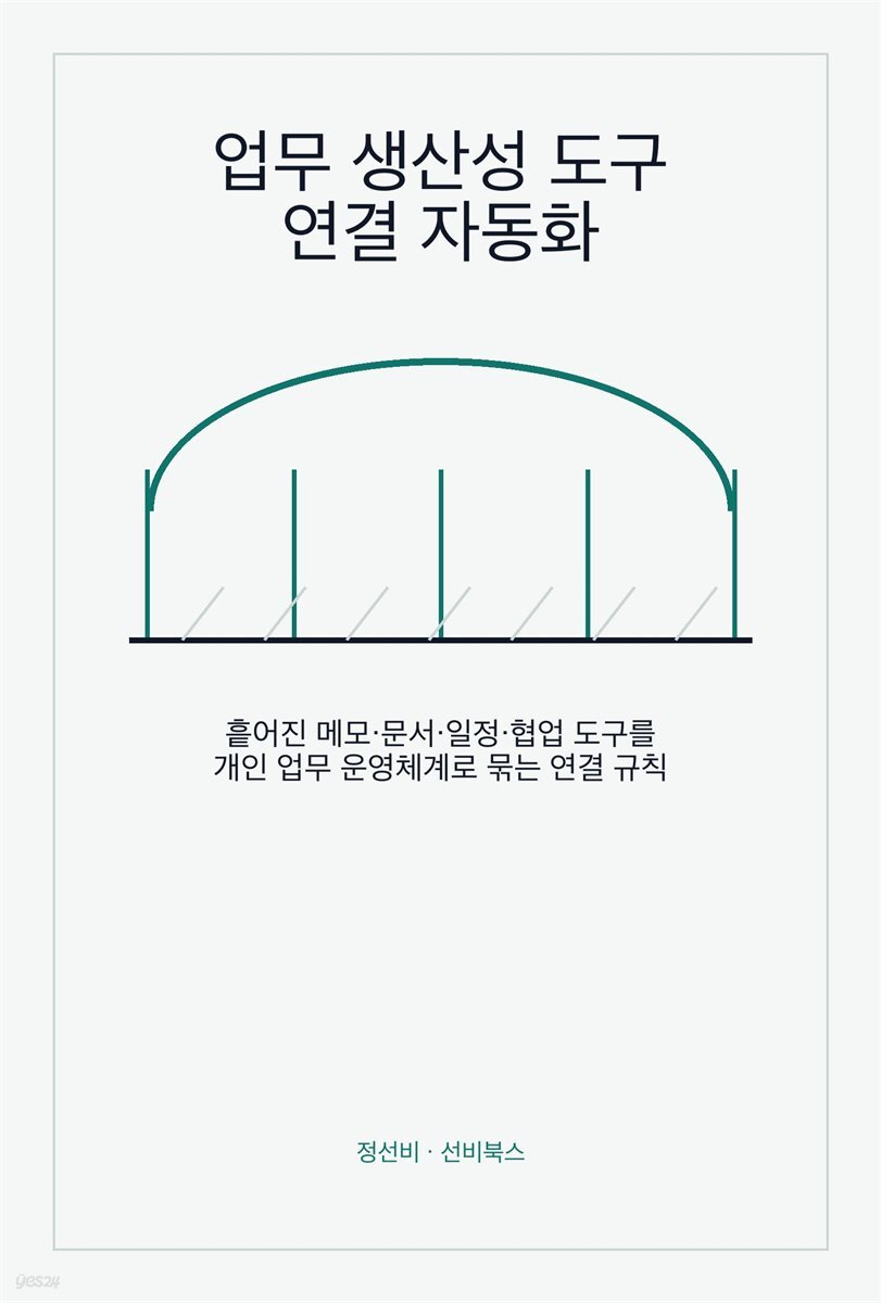 업무 생산성 도구 연결 자동화