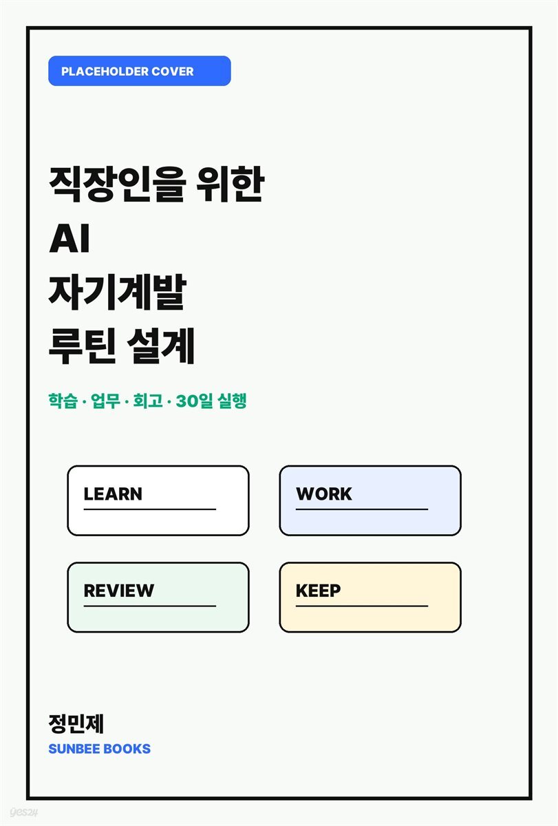 직장인을 위한 AI 자기계발 루틴 설계
