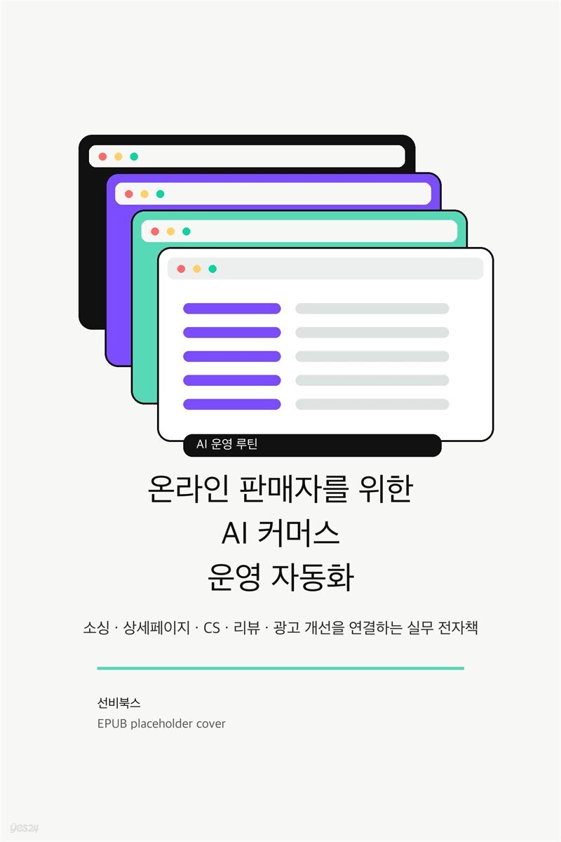 온라인 판매자를 위한 AI 커머스 운영 자동화